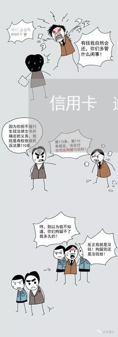 信用卡 逾期次数 撤销